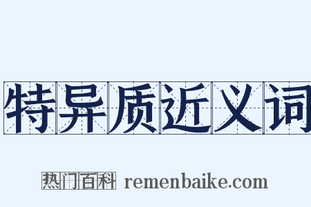 特异质近义词是什么意思的图片